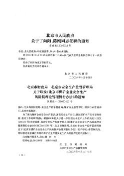 北京市财政局  北京市安全生产监督管理局关于印发《北京市煤矿企业安全生产风险抵押金管理暂行办法》的通知