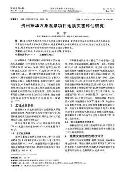 贵州振华万象温泉项目地质灾害评估研究