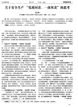 关于安全生产“党政同责、一岗双责”的思考