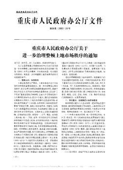重庆市人民政府办公厅关于进一步治理整顿土地市场秩序的通知