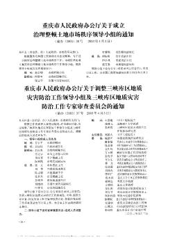 重庆市人民政府办公厅关于成立治理整顿土地市场秩序领导小组的通知