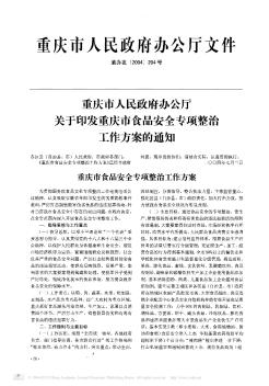 重庆市人民政府办公厅关于印发重庆市食品安全专项整治工作方案的通知