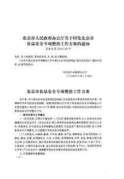 北京市人民政府办公厅关于印发北京市食品安全专项整治工作方案的通知