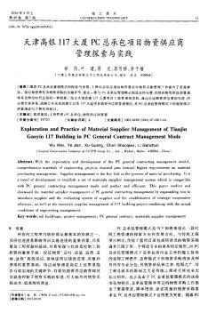 天津高银117大厦PC总承包项目物资供应商管理探索与实践