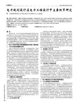 电力规划设计在电力工程设计中主要环节研究