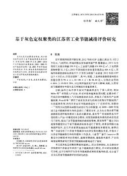 基于灰色定权聚类的江苏省工业节能减排评价研究
