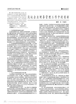 浅议企业财务管理工作中的创新