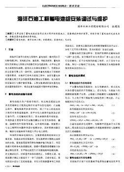 海洋石油工程蓄電池組安裝調試與維護