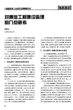 对通信工程建设监理的几点思考