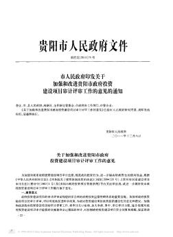 市人民政府印发关于加强和改进贵阳市政府投资建设项目审计评审工作的意见的通知