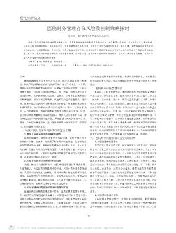 医院财务管理存在风险及控制策略探讨