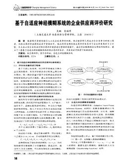 基于自适应神经模糊系统的企业供应商评价研究