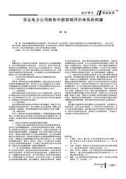 刍议电力公司财务内部控制评价体系的构建