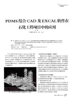 PDMS结合CAD及EXCAL软件在石化工程项目中的应用