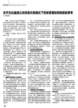 关于石化集团公司财务共享模式下财务管理如何转型的思考