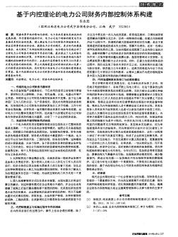 基于內(nèi)控理論的電力公司財(cái)務(wù)內(nèi)部控制體系構(gòu)建