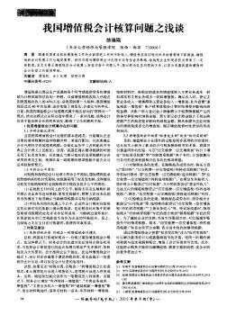 我国增值税会计核算问题之浅谈