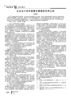 企业会计成本核算与管理的作用分析