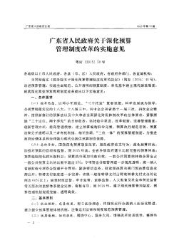 广东省人民政府关于深化预算管理制度改革的实施意见