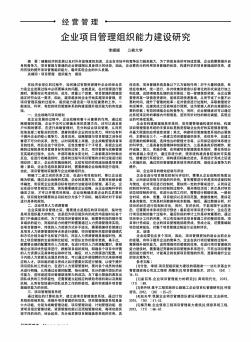 企业项目管理组织能力建设研究