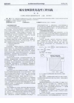 低压变频器优先选型工程实践