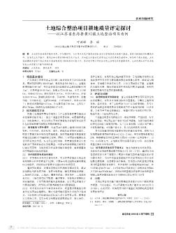 土地綜合整治項(xiàng)目耕地質(zhì)量評(píng)定探討——以江蘇省東?？h黃川鎮(zhèn)土地整治項(xiàng)目為例