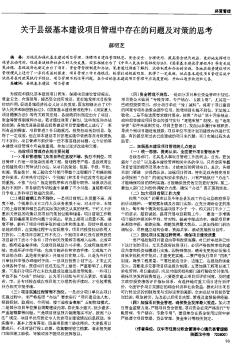 关于县级基本建设项目管理中存在的问题及对策的思考