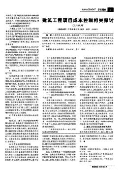 建筑工程项目成本控制相关探讨