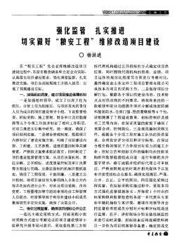強化監(jiān)管 扎實推進 切實做好“糧安工程”維修改造項目建設(shè)
