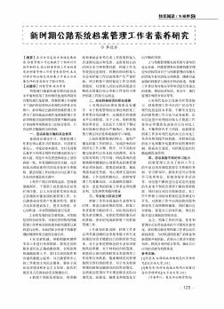 新时期公路系统档案管理工作者素养研究