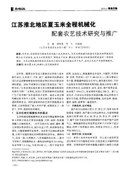 江苏淮北地区夏玉米全程机械化配套农艺技术研究与推广