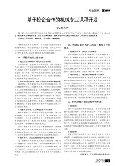 基于校企合作的機(jī)械專業(yè)課程開發(fā)