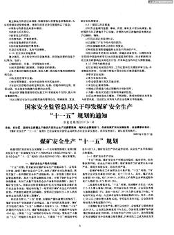 国家安全监管总局关于印发煤矿安全生产“十一五”规划的通知