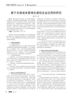 基于全面成本管理在通信企業(yè)應(yīng)用的研究