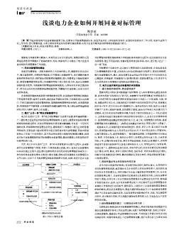 浅谈电力企业如何开展同业对标管理