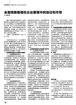 全面預(yù)算管理在企業(yè)管理中的地位和作用