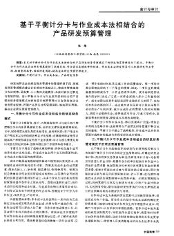 基于平衡計(jì)分卡與作業(yè)成本法相結(jié)合的產(chǎn)品研發(fā)預(yù)算管理