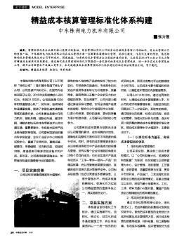 精益成本核算管理标准化体系构建 中车株洲电力机车有限公司  