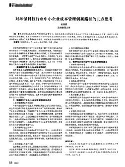 对环保科技行业中小企业成本管理创新路径的几点思考