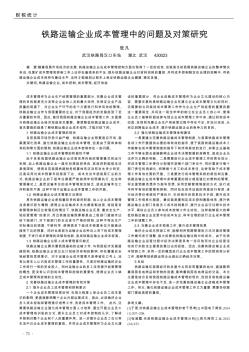 鐵路運輸企業(yè)成本管理中的問題及對策研究
