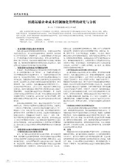 铁路运输企业成本控制细化管理的研究与分析