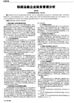 铁路运输企业财务管理分析