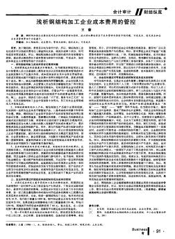 浅析钢结构加工企业成本费用的管控