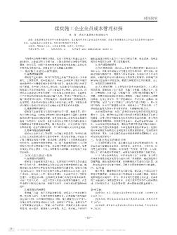 煤炭施工企業(yè)全員成本管理初探