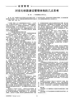 對優(yōu)化鐵路建設管理體制的幾點思考