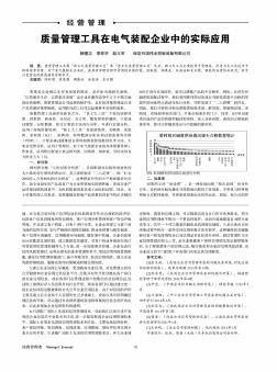 質(zhì)量管理工具在電氣裝配企業(yè)中的實(shí)際應(yīng)用