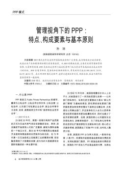 管理視角下的PPP:特點、構成要素與基本原則