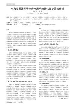 電力變壓器基于全壽命周期的優(yōu)化維護策略分析