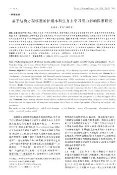 基于結(jié)構(gòu)方程模型的護(hù)理本科生自主學(xué)習(xí)能力影響因素研究??