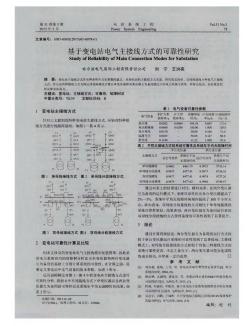 基于变电站电气主接线方式的可靠性研究